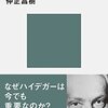 【読書】ハイデガー入門　『存在と時間』を読む