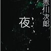 陸の孤島と化した町で、闇に紛れ襲い来る謎の怪物。いくらでも面白くなるシチュエーションなのに…-『夜』