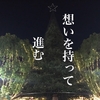 今年中にやりたいことがある！そんな時にすぐに取り組める必勝法！いいところを活かし夢を実現するコラムNO４６『味方の力を使う』