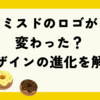 ミスドのロゴが変わった？見落としがちなデザインの進化を解説