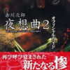 赤川次郎 夜想曲2のゲームと攻略本とサウンドトラックの中で　どの作品が最もレアなのか