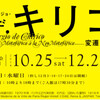 「ジョルジョ・デ・キリコ　ー　変遷と回帰」展 web内覧会