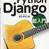 Python学習から１か月、本格的にDjangoの勉強を始める