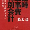 臨時軍事費特別会計 帝国日本を破滅させた魔性の制度