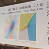 浜口陽三／濱田祐史 二人展「沈潜と蒸留」を観て、ボラチタで夕食に行ってみた。（中央区日本橋蠣殻町）