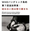 WHOパンデミック条約、不服従の取り締まりを誓う　1984の世界に導こうとしている