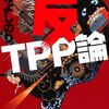 TPPは自由貿易か