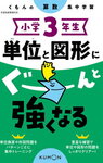 小学3年生「単位と図形にぐーんと強くなる」開始【小1娘】
