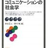  シリーズ社会学教科書探訪002：長谷・奥村編（2009）『コミュニケーションの社会学』