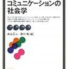 シリーズ社会学教科書探訪002：長谷・奥村編（2009）『コミュニケーションの社会学』