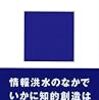 『創造の方法学』(高根正昭 講談社現代新書 1979)