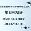 お金を掛けずに学力の礎を築く【本日の親子】共通テストに向けて～2023/11/15～