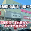 【新南樽市場 小樽市】営業時間・定休日など…おすすめ商品紹介