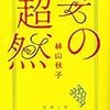 人間の嫌なところ、に共感：『妻の超然』