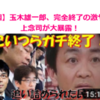 【加計学園】玉木雄一郎、完全終了の激ヤバ情報を上念司が大暴露！前川喜平と文科省の無能な反安倍姿勢も元官僚が大暴露→大手メディア報道撤退でパヨク大発狂ｗｗｗ