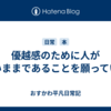 優越感のために人が悪いままであることを願っている
