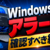 Windows 11アラートで確認すべき結論