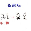 「水没」の「没」の字の語源（なんだか不吉。）その他２語