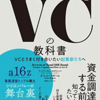 『VCの教科書: VCとうまく付き合いたい起業家たちへ』を読んだら、なぜか組織における自身のポジショニングの話になった