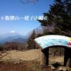 秀麗富嶽十二景の雁ヶ腹摺山と姥子山、たった1時間の登山で山頂＆富士山展望スポットへ。