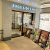 EXCELSIOR CAFFE　エクセルシオール カフェ　本厚木店
