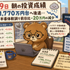 5月19日朝の投資成績（総資産1,770万円台へ後退…ハイテク・半導体軟調で前日比-20万円の減少）