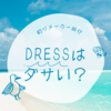 釣り道具メーカーのDRESSはダサい？口コミも含めて紹介