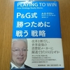 P&G式「勝つために戦う」戦略（Ａ・Ｇ・ラフリー、ロジャー・Ｌ・マーティン）