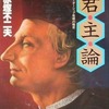 君主論 / 赤塚不二夫という漫画を持っている人に  早めに読んで欲しい記事