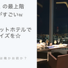 《ハルカスの最上階でディナーをプレゼント!》記念日やお祝いに大阪マリオットホテルのスペシャル感がすごい件