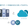 電話サポートを始めるなら知っておきたい！オンプレミスとクラウドの違い