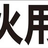 シンプル横型看板ロング「防火用水(黒)」【工場・現場】屋外可