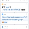  Google翻訳をiPhone･iPadの共有シートから使うショートカット  