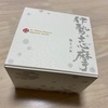 赤福だけじゃない！三重県の素晴らしきお土産たち　その1　伊勢志摩塩さぶれ（連続更新492日目）