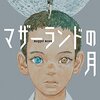 サリー・ガードナー『マザーランドの月』（小学館）