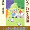 はじめてわかる国語／清水義範