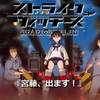 いきなりクライマックス！ 第501統合戦闘航空団　ストライクウィッチーズ ROAD to BERLIN ＃2