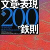 説得できる文章・表現200の鉄則第４版