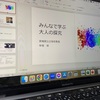 みんなで学ぶ大人の探究