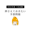 【R6】1次試験の得点UPを狙え！㊙出題予想（厳選5問）