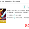 ポイ活案件【Heroes vs. Hordes:Survivor】