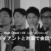 BtoB × SaaS × CS LightningTalks #3  イベントレポート