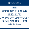 【週末競馬ガチ予想 #42】2025/11/01 ファンタジーステークス／ペルセウスステークス