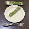 【 日記・コンビニスイーツ 】ファミリマート、宇治抹茶スティックケーキを買って食べてみました！