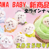 【ちいかわ】Chiikawa Baby新商品一覧｜ちいかわベビー ぬいぐるみ・アパレル・雑貨まで全ラインナップまとめ