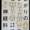 『つむじまがりの神経科学講義』を読みました