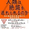 著名思想家4人によるディベートの結果は：『人類は絶滅を逃れられるのか』