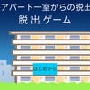 脱出ゲーム ～アパートの一室からの脱出～