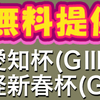 【本日の愛知杯の無料予想公開中💡】こちらの的中実績には嘘偽り一切なし‼️