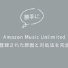 Amazon Music Unlimitedに勝手に登録された？原因と対処法を完全解説！
